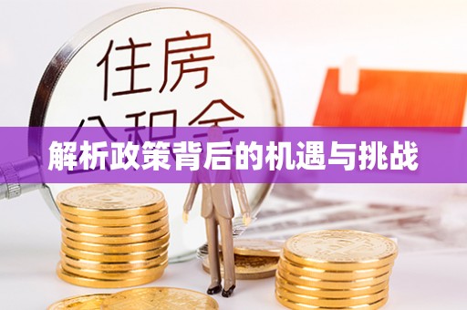 道滘解析政策背后的机遇与挑战