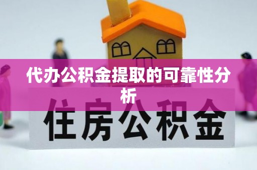 道滘代办公积金提取的可靠性分析