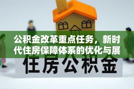 道滘公积金改革重点任务，新时代住房保障体系的优化与展望