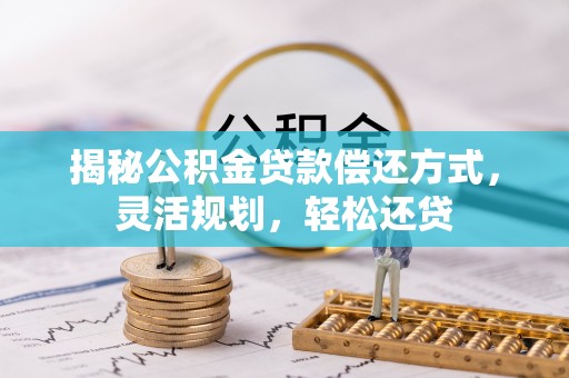 道滘揭秘公积金贷款偿还方式，灵活规划，轻松还贷