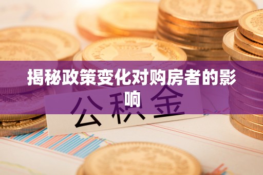 道滘揭秘政策变化对购房者的影响