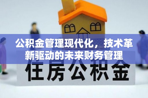 道滘公积金管理现代化，技术革新驱动的未来财务管理