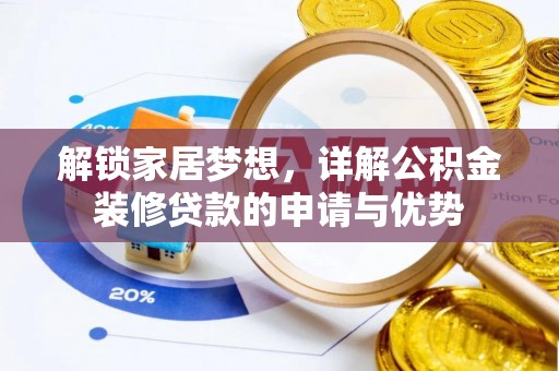 道滘解锁家居梦想，详解公积金装修贷款的申请与优势