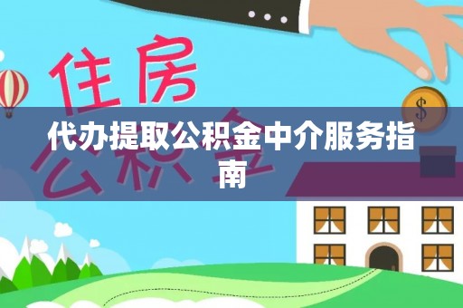 道滘代办提取公积金中介服务指南