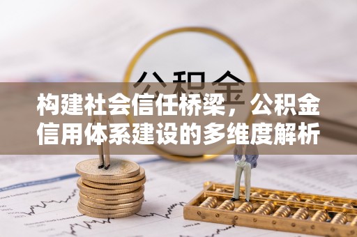 道滘构建社会信任桥梁，公积金信用体系建设的多维度解析