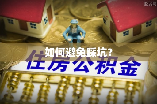 道滘如何避免踩坑？
