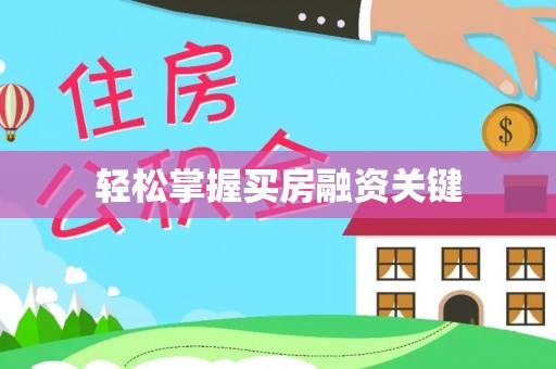 道滘轻松掌握买房融资关键