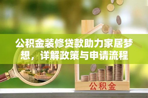道滘公积金装修贷款助力家居梦想，详解政策与申请流程