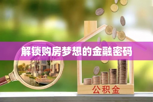 道滘解锁购房梦想的金融密码