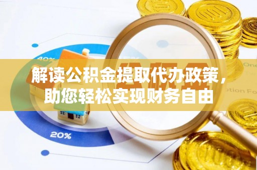 道滘解读公积金提取代办政策，助您轻松实现财务自由