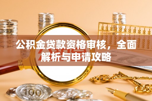道滘公积金贷款资格审核，全面解析与申请攻略