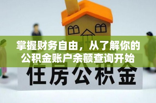 道滘掌握财务自由，从了解你的公积金账户余额查询开始