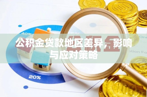 道滘公积金贷款地区差异，影响与应对策略