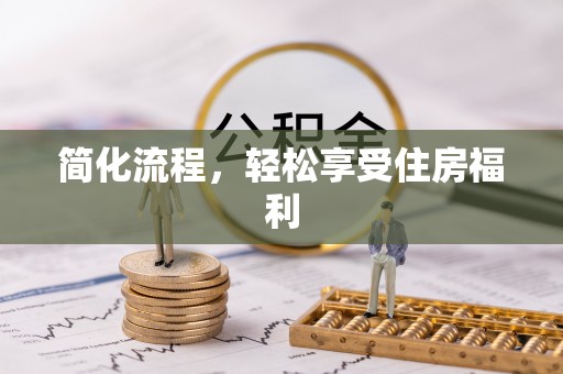 道滘简化流程，轻松享受住房福利
