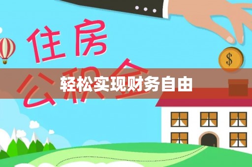 道滘轻松实现财务自由
