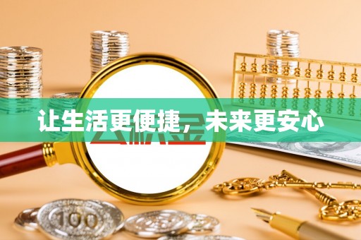 道滘让生活更便捷，未来更安心