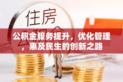 道滘公积金服务提升，优化管理，惠及民生的创新之路