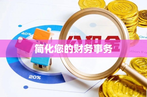 道滘简化您的财务事务