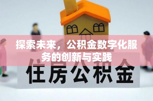 道滘探索未来，公积金数字化服务的创新与实践