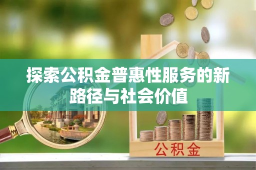 道滘探索公积金普惠性服务的新路径与社会价值
