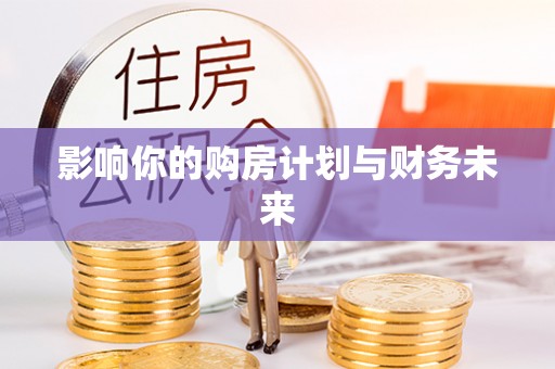 道滘影响你的购房计划与财务未来