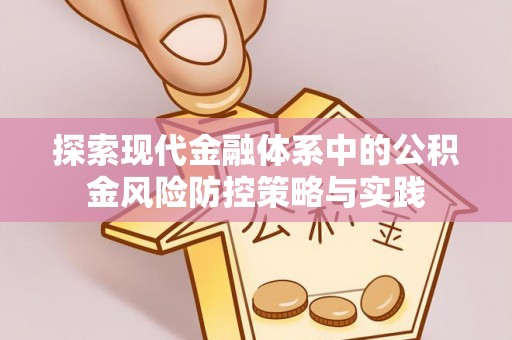 道滘探索现代金融体系中的公积金风险防控策略与实践