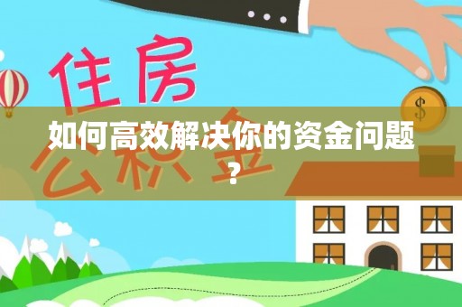 道滘如何高效解决你的资金问题？