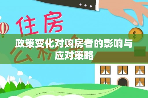 道滘政策变化对购房者的影响与应对策略