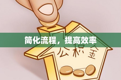 道滘简化流程，提高效率