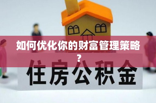 道滘如何优化你的财富管理策略？