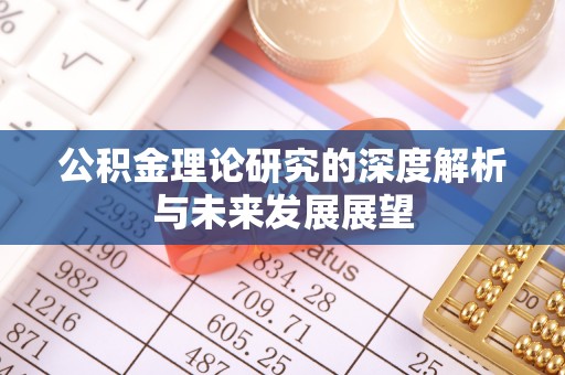 道滘公积金理论研究的深度解析与未来发展展望