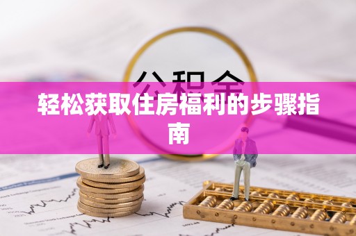 道滘轻松获取住房福利的步骤指南