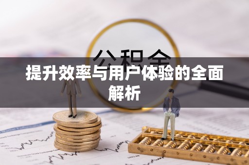 道滘提升效率与用户体验的全面解析