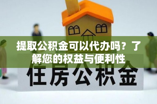 道滘提取公积金可以代办吗？了解您的权益与便利性