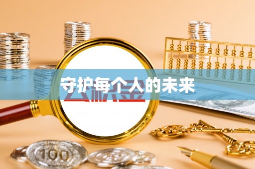 道滘守护每个人的未来