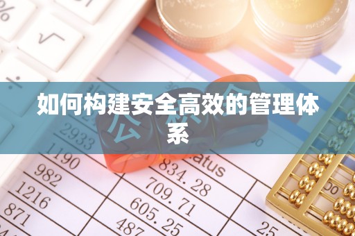 道滘如何构建安全高效的管理体系