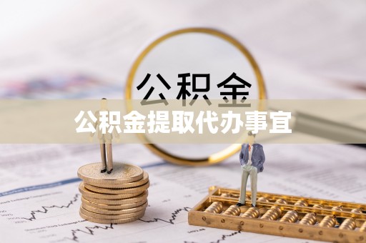 道滘公积金提取代办事宜