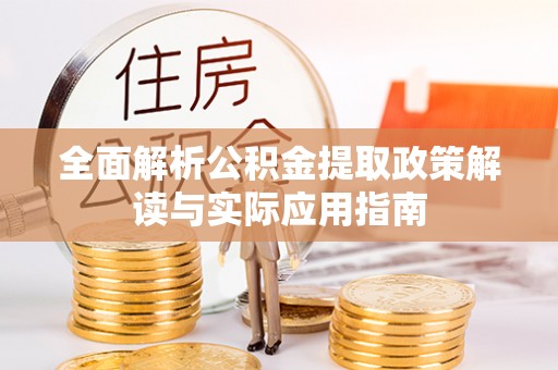 道滘全面解析公积金提取政策解读与实际应用指南