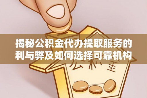 道滘揭秘公积金代办提取服务的利与弊及如何选择可靠机构