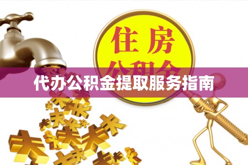 道滘代办公积金提取服务指南