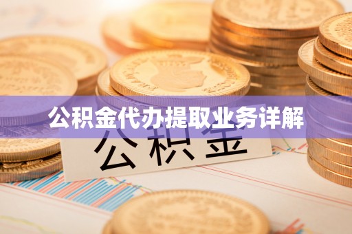 道滘公积金代办提取业务详解