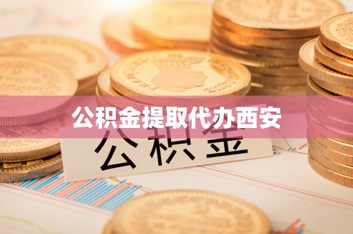 道滘公积金提取代办西安