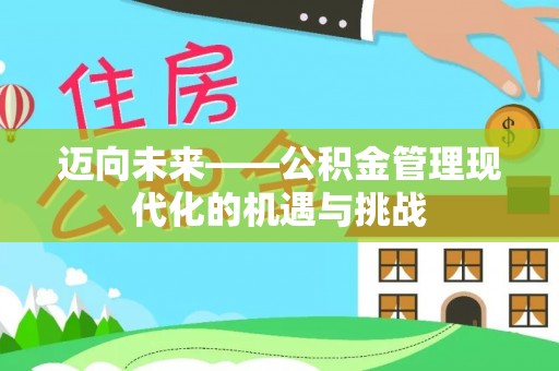 道滘迈向未来——公积金管理现代化的机遇与挑战