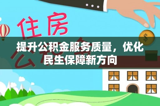 道滘提升公积金服务质量，优化民生保障新方向
