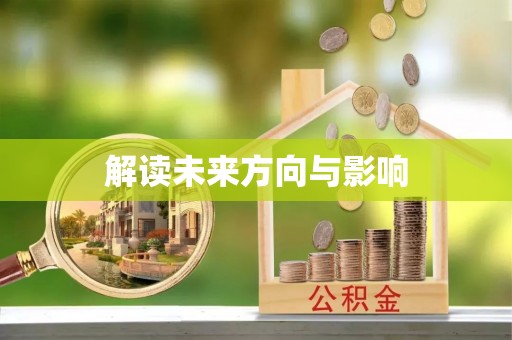道滘解读未来方向与影响
