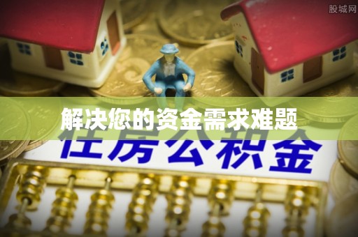 道滘解决您的资金需求难题
