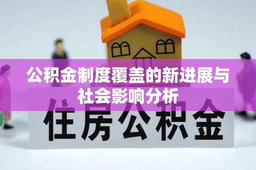 道滘公积金制度覆盖的新进展与社会影响分析