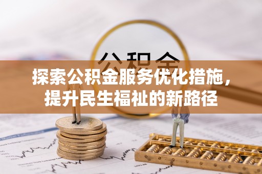 道滘探索公积金服务优化措施，提升民生福祉的新路径