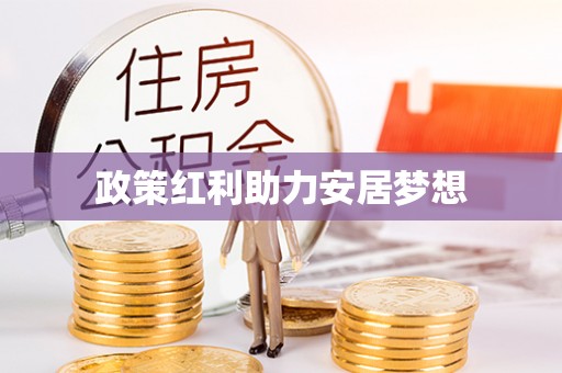 道滘政策红利助力安居梦想