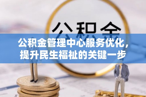 道滘公积金管理中心服务优化，提升民生福祉的关键一步